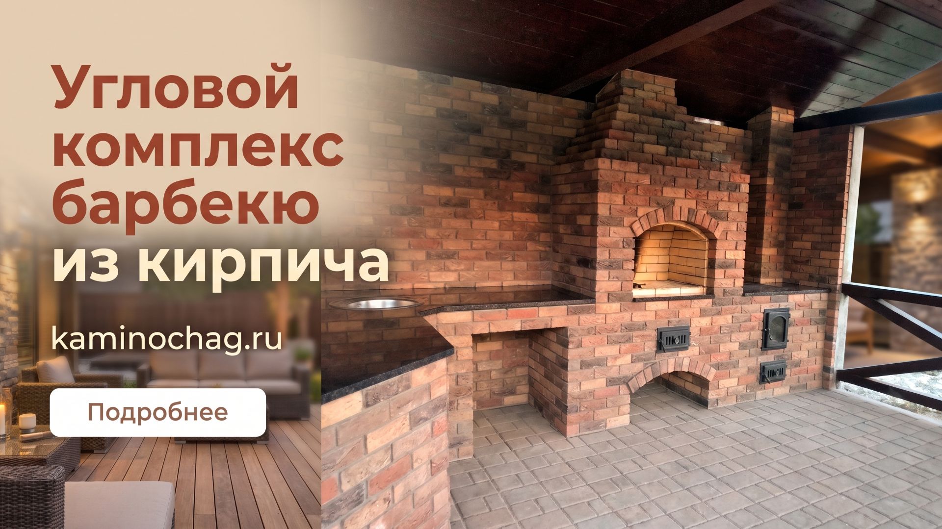 Угловой комплекс барбекю из кирпича