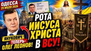 (Препод От Бога)ОДЕССА 29 ИЮЛЯ 2026. БОРИС ДЖОНСОН СНЯЛ ФИЛЬМ ПРО УКРАИНУ ИМЕНИ СЕБЯ!