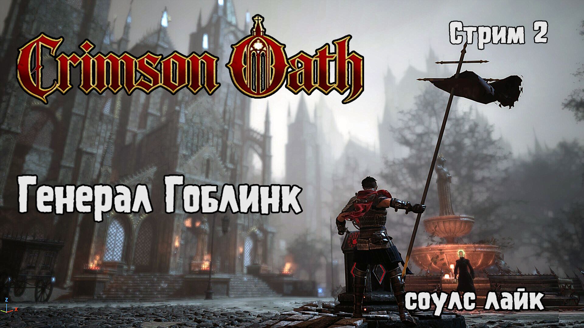 Соулс лайк 2026.Босс-генерал Гоблинк\Crimson Oath прохождение 2