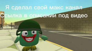 Я сделал макс канал