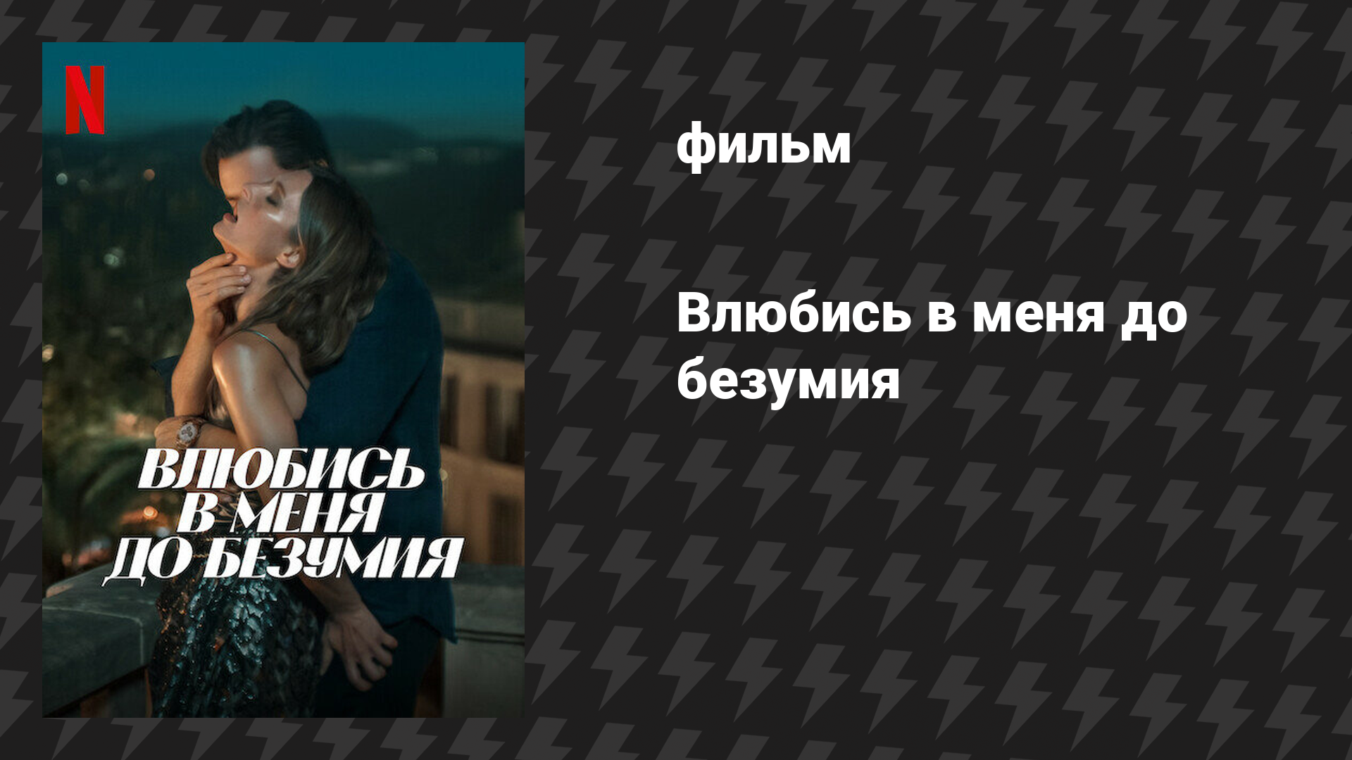 Влюбись в меня до безумия (фильм, 2025)
