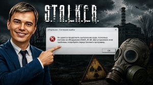STALKER НЕ ЗАПУСКАЕТСЯ? Ошибка d3dx9_42.dll — исправление за 1 минуту!