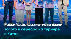 Российские шахматисты взяли золото и серебро на турнире в Китае