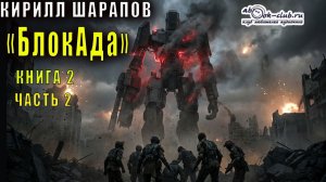 Кирилл Шарапов БлокАда (книга 2 часть 2)