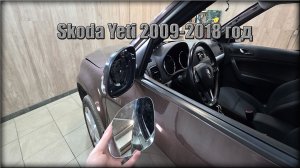 Как снять/заменить зеркальный элемент с зеркала заднего вида Skoda Yeti 2009-2018 год