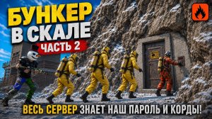 ”БУНКЕР В СКАЛЕ” ЧАСТЬ 2. ВЕСЬ СЕРВЕР ЗНАЕТ НАШ ПАРОЛЬ И КОРДЫ! ВЫЖИВАЕМ В Oxide: Survival Island
