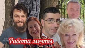 Работа мечты!👍💯🤭😍🔥