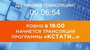 Выпуск новостей программы «Кстати» от 03.08.2026 г.