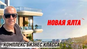 НОВАЯ ЯЛТА | РОЯЛТА ЮЖНАЯ РЕЗИДЕНЦИЯ
