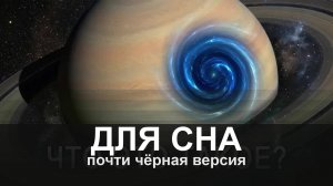 ДЛЯ СНА: Что скрывается в Солнечной Системе?