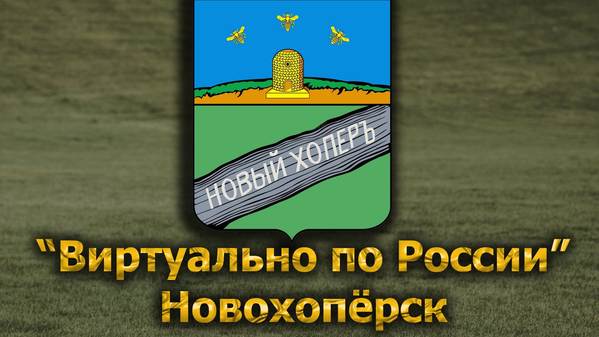 Виртуально по России. 689.  город Новохопёрск