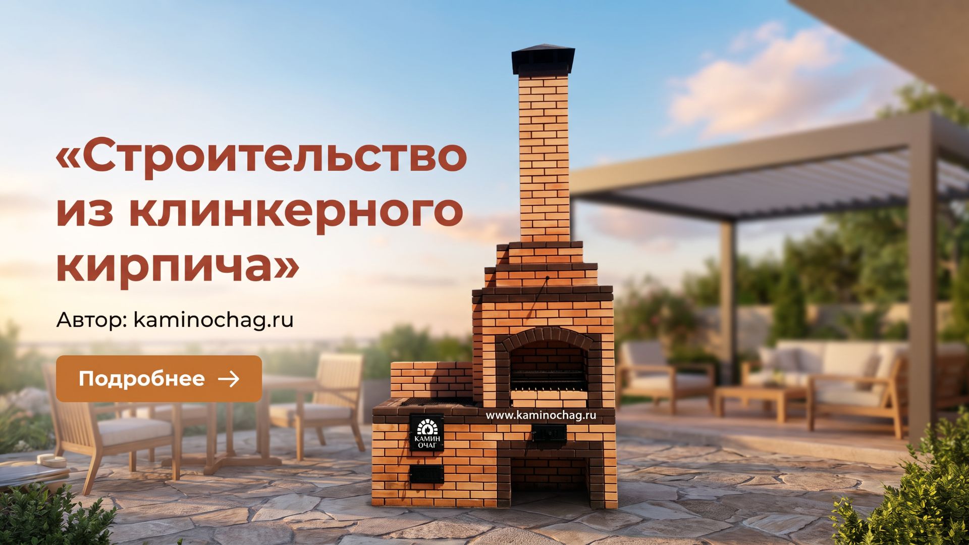 Строительство барбекю из клинкерного кирпича