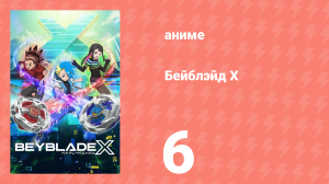 Бейблэйд Х 6 серия (аниме-сериал, 2023)