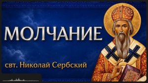 МОЛЧАНИЕ свт Николай Сербский