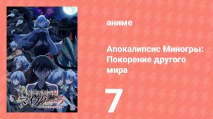 Апокалипсис Миногры: Покорение другого мира 7 серия (аниме-сериал, 2025)