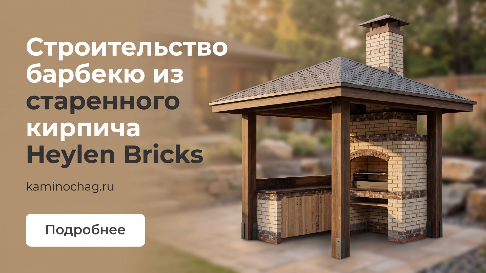 Строительство барбекю из старенного кирпича Heylen Bricks