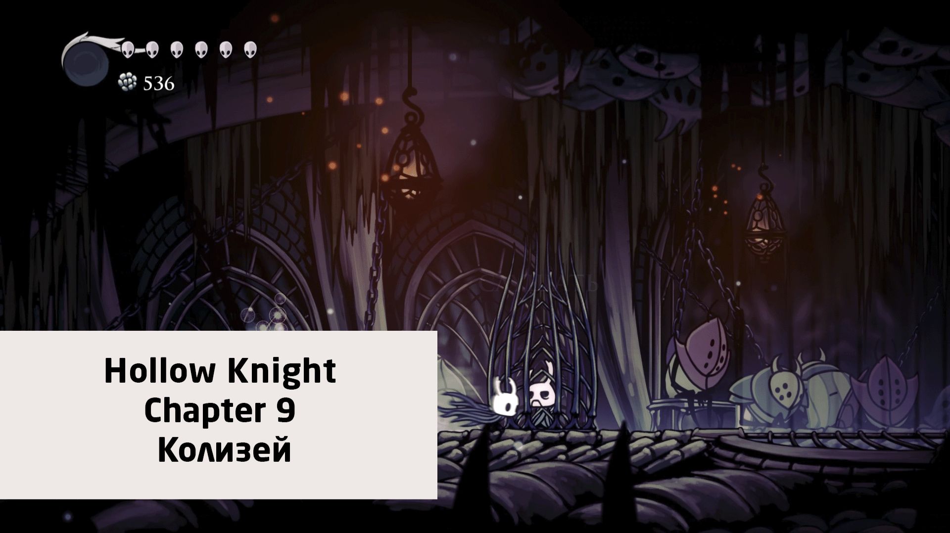 Колизей | Hollow Knight | Прохождение на ПК №9