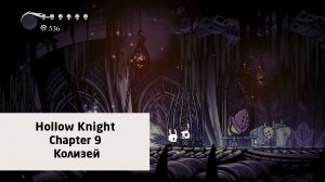 Колизей | Hollow Knight | Прохождение на ПК №9
