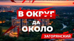 Трэвел-шоу «Вокруг да около»: Загорянка — от самобытных дач к культурному центру