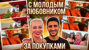 Марина Иванова. Турецкий Любовник✅ за Покупками