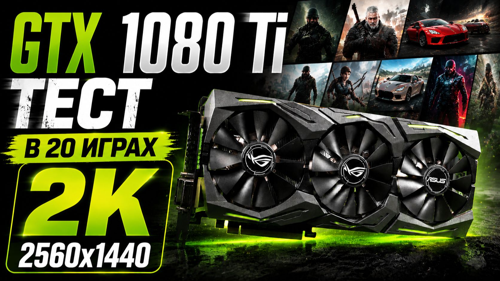 #1 20 игр против GTX 1080 Ti. Игровой тест в разрешении 2560 х 1440. GTX 1080 Ti в 2025 году