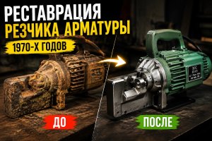 Реставрация японского резака арматуры 1970-х годов