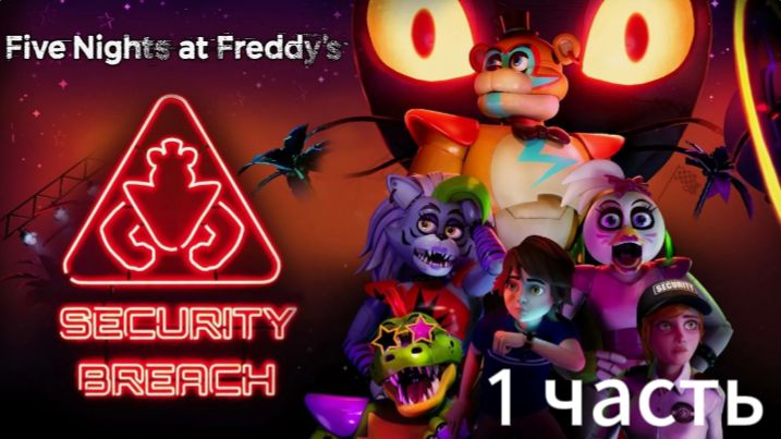 FNaF 9: Security Breach прохождение 1 часть