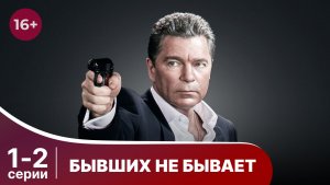 Бывших не бывает. Серии 1 и 2. Детектив. Смотреть в хорошем качестве