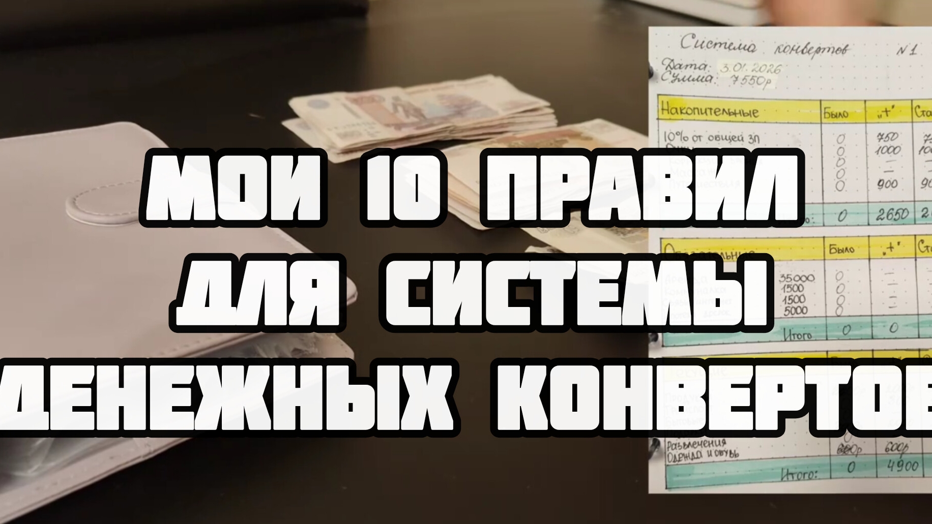 Личная история системы конвертов. Мои 10 правил.