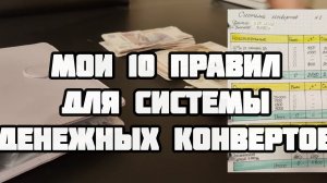 Личная история системы конвертов. Мои 10 правил.