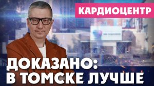 Томск сделал…  кардио-чудо! | ДОКАЗАНО: В ТОМСКЕ ЛУЧШЕ