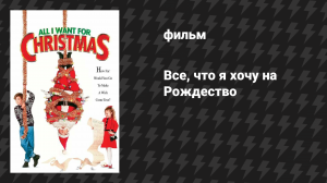 Все, что я хочу на Рождество (фильм, 1991)