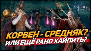 ТЕСТ КОРВЕНА: СРЕДНИЙ ГЕРОЙ ИЛИ ЕГО ВРЕМЯ ЕЩЕ НЕ НАСТАЛО? WATCHER OF REALMS|WOR|#watcherofrealms