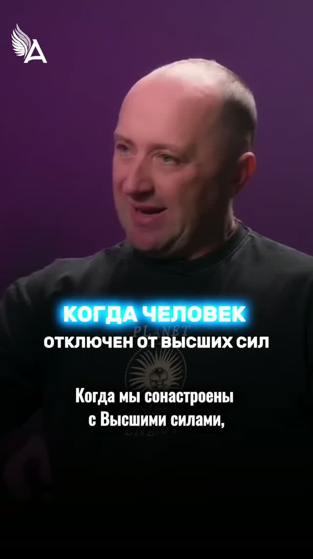 Когда человек отключен от Высших сил 🌟 #МихаилАгеев