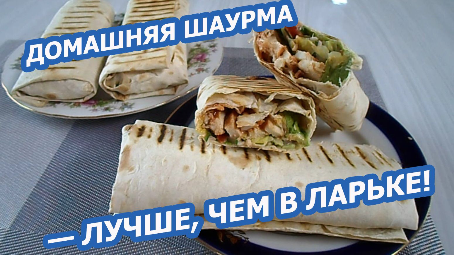 ДОМАШНЯЯ ШАУРМА 🥙 Сочнее, чем в ларьке! Готовим с маринованным мясом и соусом