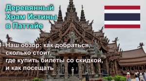 Храм Истины в Паттайе — стоит ли 500 бат? Честный обзор цен, отзывов и как добраться