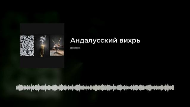 Андалусский вихрь