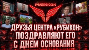 Друзья Центра  «Рубикон» поздравляют его с днем основания.
