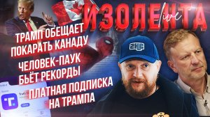 Трамп обещает покарать Канаду | Человек-паук бьёт рекорды | Платная подписка на Трампа