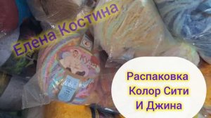 Распаковка пряжи. Color City и Jina