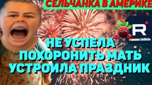 Не успела похоронить мать, устроила праздник /Сельчанка в Америке /Selchanka v Amerike /Обзор