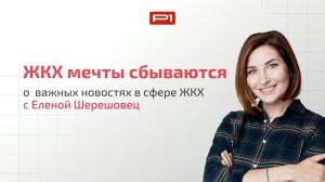 «ЖКХ: мечты сбываются»: июльские выпуски