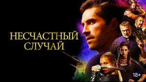 Несчастный случай (краткий пересказ фильма. Вкино)