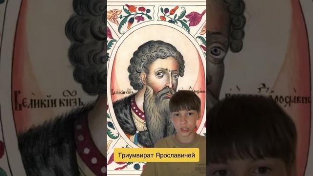 Триумвират Ярославичей