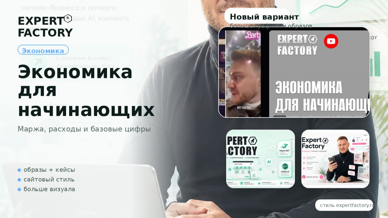 Экономика для начинающих | Expert Factory | НАУМОВ ТИМУР