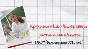 Видеовизитка «Мысли вслух» Крючковой Майи Валерьевны - учителя химии и биологии.