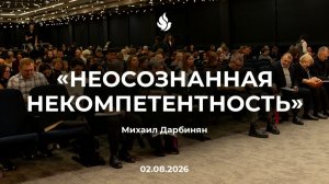 «НЕОСОЗНАННАЯ НЕКОМПЕТЕНТНОСТЬ» Михаил Дарбинян 02.08.2026