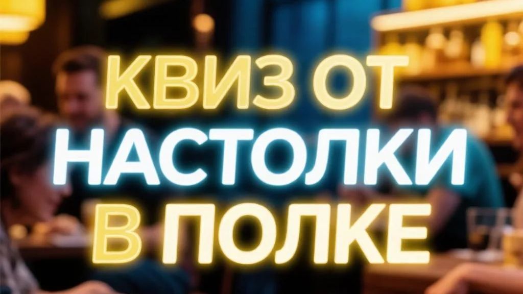 Квиз к 8 Марта
