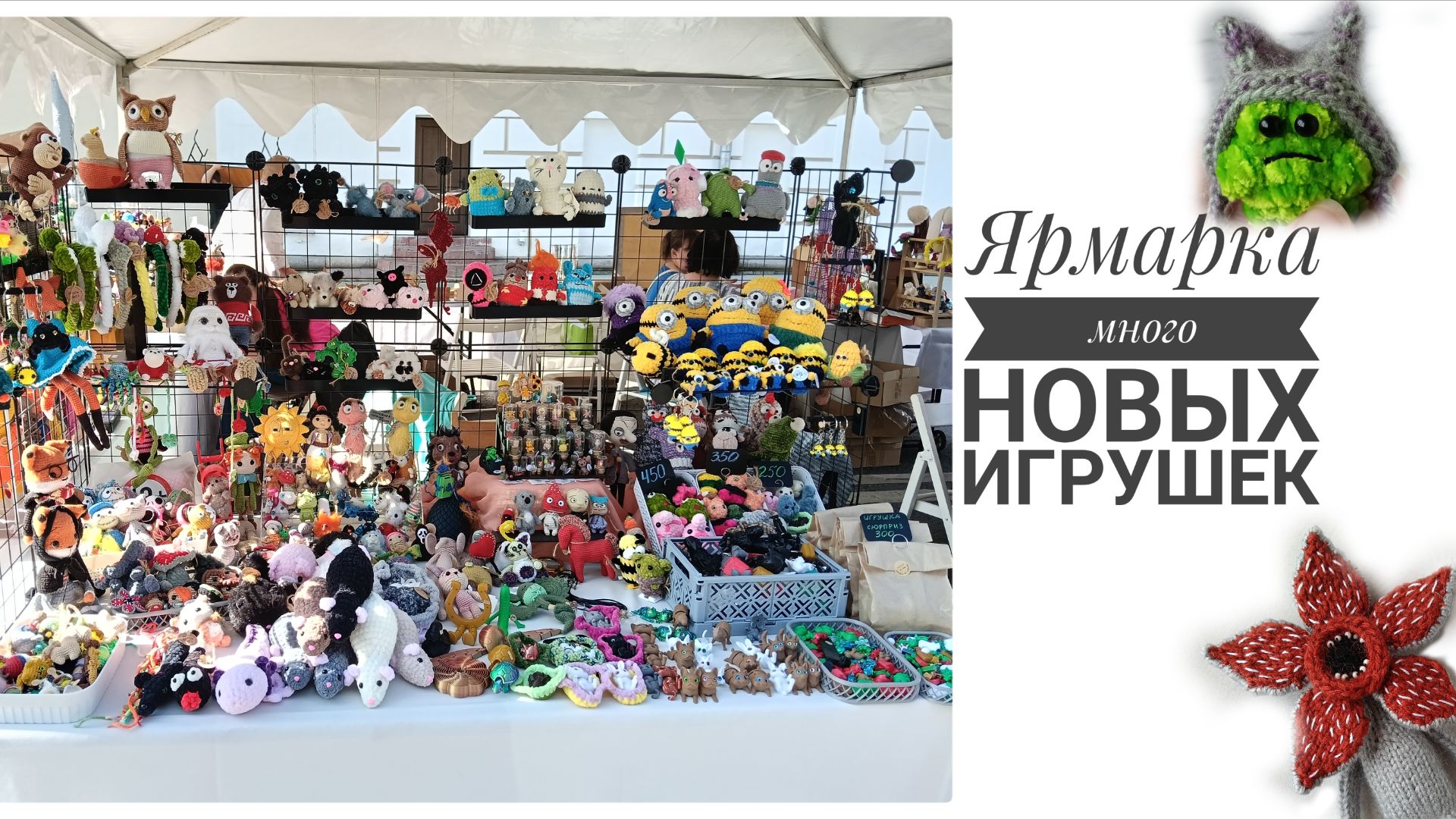 Долгожданное видео. Часть 1. Ярмарка и много новых игрушек