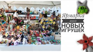 Долгожданное видео. Часть 1. Ярмарка и много новых игрушек